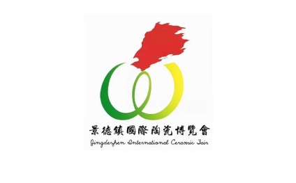 中国景德镇国际陶瓷博览会