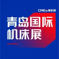 青島國際機床展