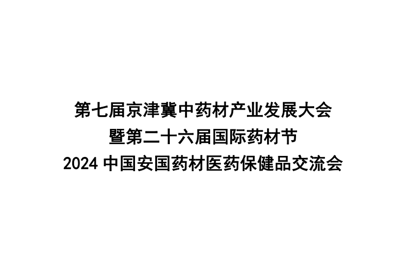 京津冀中药材产业发展大会-河北国际药材节