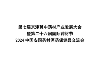 2024京津冀中药材产业发展大会-河北国际药材节参观攻略(时间+地点+门票预约+交通)