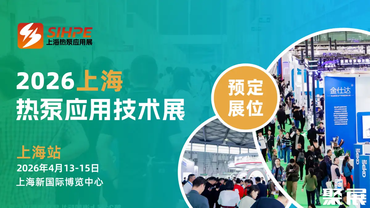 上海国际热泵应用展展会介绍1