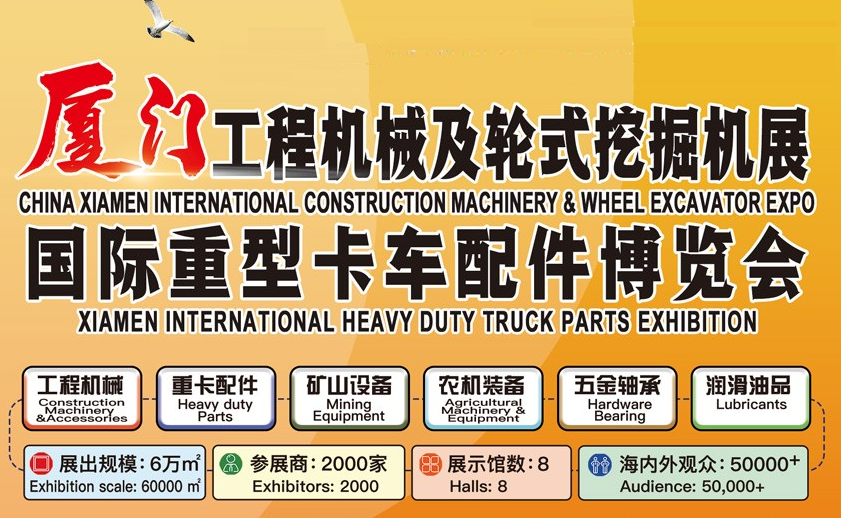 厦门国际工程机械及轮式挖掘机展