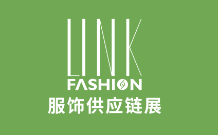 深圳LINK FASHION服装展会-深圳LINK服饰供应链展