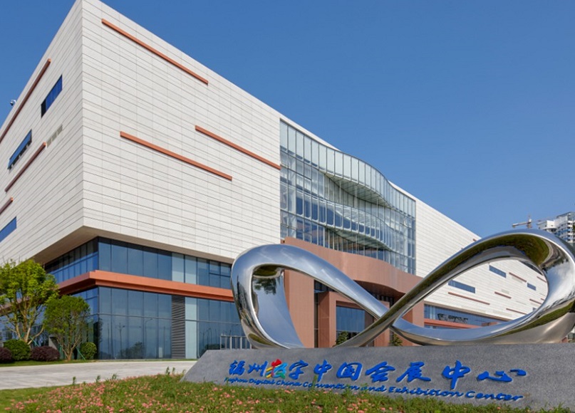 福州数字中国会展中心