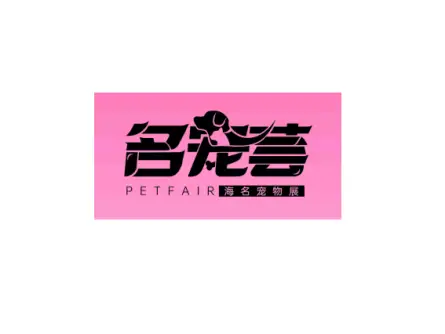 郑州宠物展logo