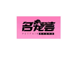 Zhengzhou Central Plains International Pet Supply Chain ExpoLogo