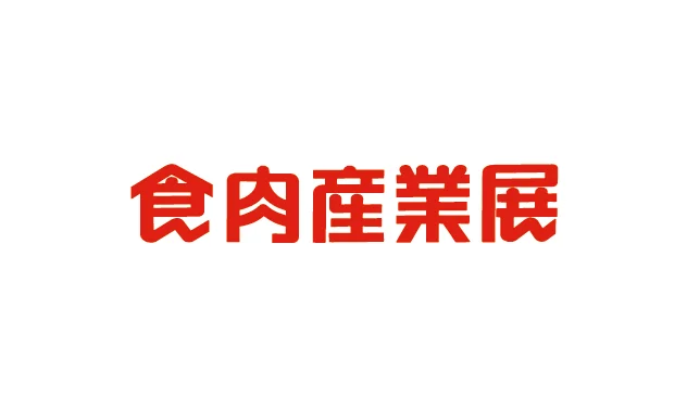 日本东京肉类加工展览会