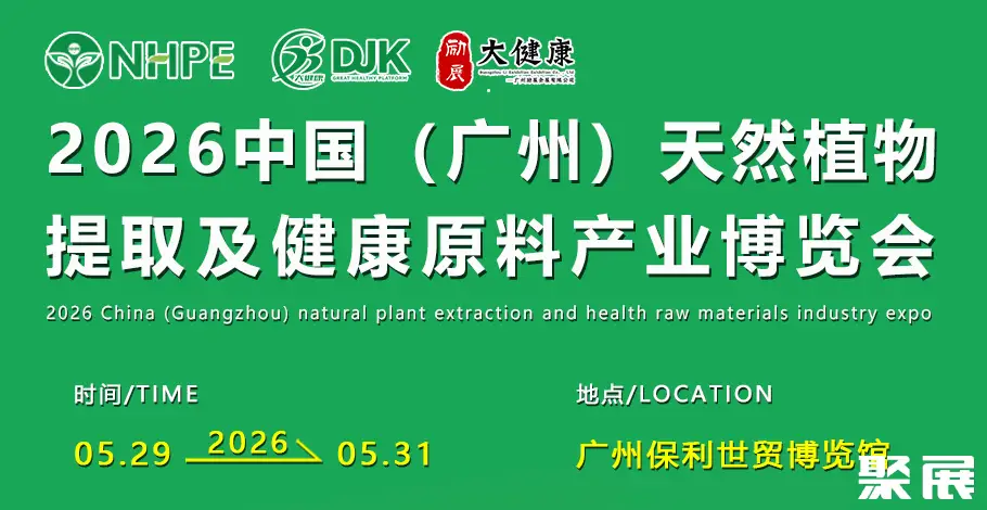 广州天然植物提取展展会介绍2
