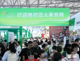 上海素食展展会现场(现场盛况)1