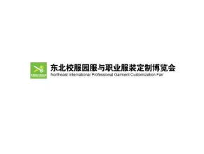 东北沈阳校服园服与职业服装定制博览会