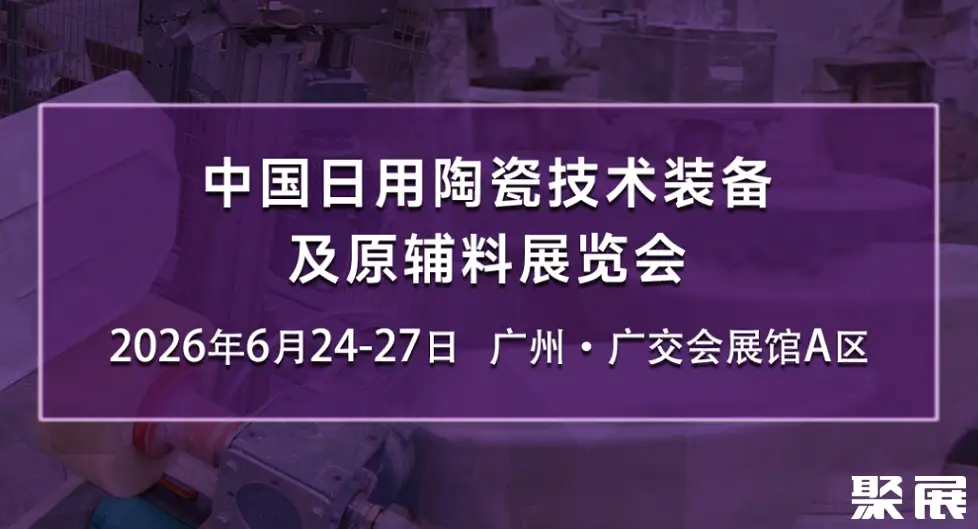中国日用陶瓷展展会介绍1
