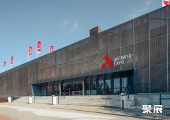 比利时安特卫普会展中心