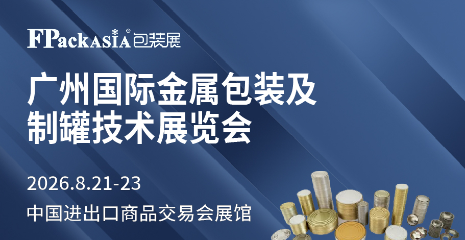 广州金属包装展展会介绍1