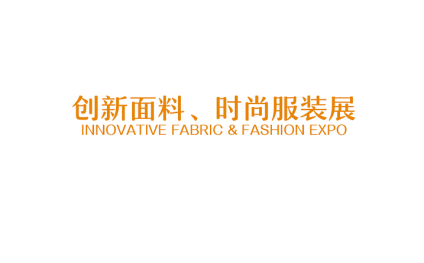 廣州創(chuàng)新面料、時尚服裝展覽會
