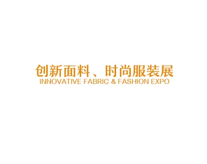 廣州創(chuàng)新面料、時尚服裝展覽會