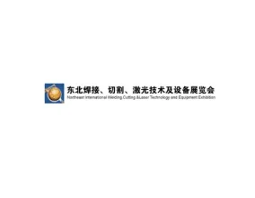 东北沈阳国际焊接切割激光技术及设备展