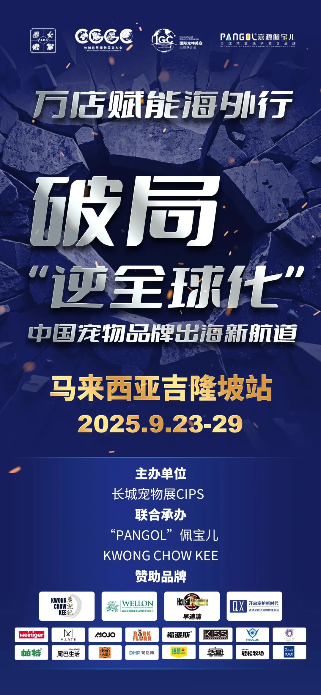 万店赋能海外行首站盛大开启｜长城宠物展带领中国品牌垂直对接70家吉隆坡宠物门店