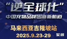 万店赋能海外行首站盛大开启|长城宠物展带领中国品牌垂直对接70家吉隆坡宠物门店