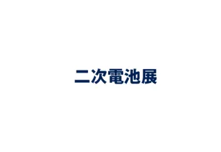 日本大阪二次电池储能展览会