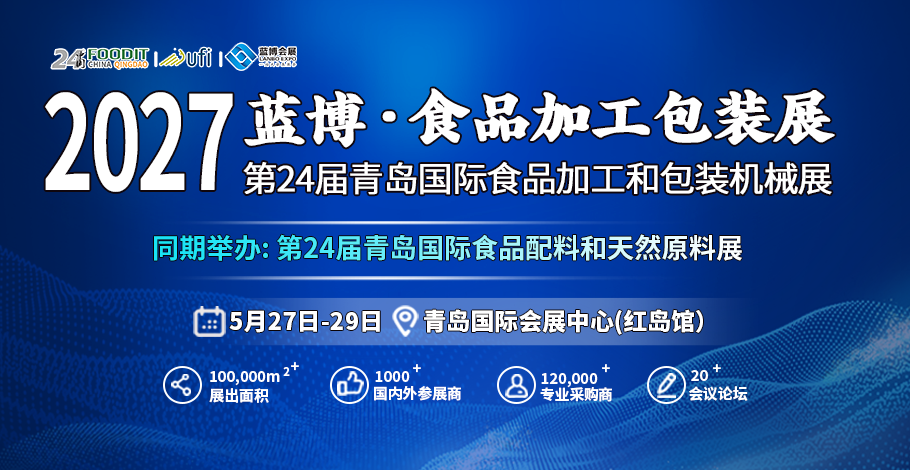 青岛国际食品机械展展会介绍1