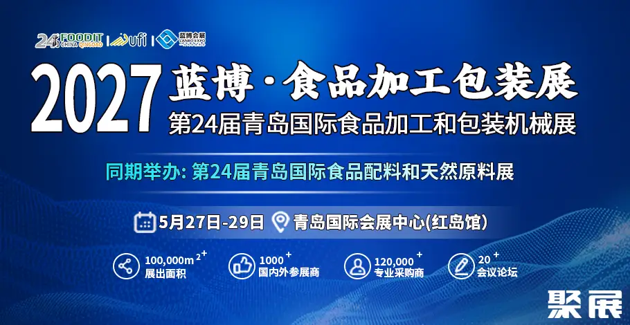 青岛国际食品机械展展会介绍1