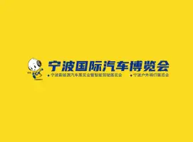 宁波车展Logo