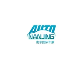 南京国际汽车展览会