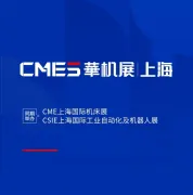上海机床展览会-华机展