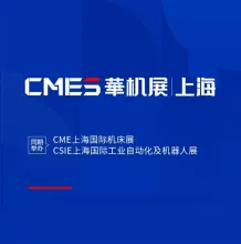 上海机床展览会-华机展