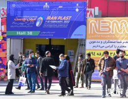 伊朗塑料展展會(huì)現(xiàn)場(chǎng)(現(xiàn)場(chǎng)盛況)1