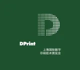 上海国际数字印刷技术展
