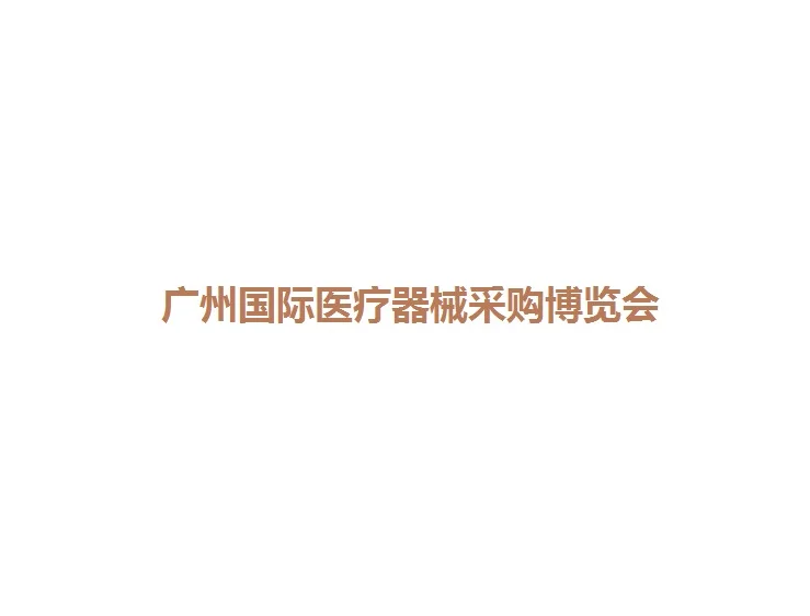 广东医疗器械博览会