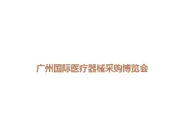广州国际医疗器械展览会Logo