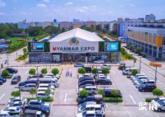 缅甸仰光展览贸易中心