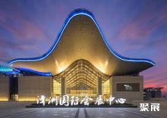 广东潭洲国际会展中心