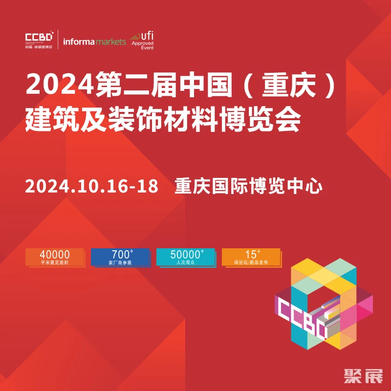 2024中国重庆建博会招商全面启动!10月来重庆有点不一样!
