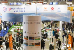 俄罗斯教育装备展现场图片4