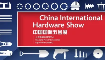 中国国际五金展-上海科隆五金展CIHS