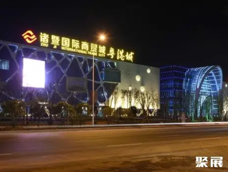 绍兴诸暨国际商贸城