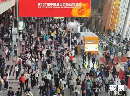 春季广交会二期展会现场(现场盛况)1