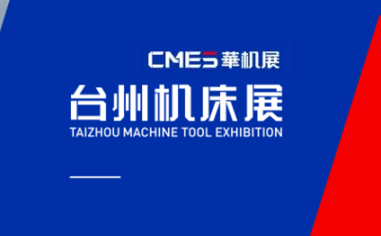 台州机床展览会
