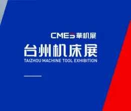 台州国际机床展-CMES华机展