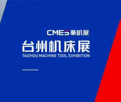 台州机床展logo