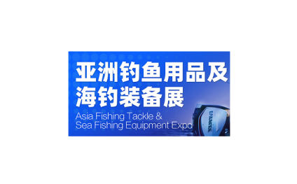 广州亚洲钓鱼用品及海钓装备展