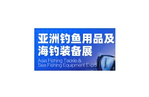廣州亞洲釣魚用品及海釣裝備展