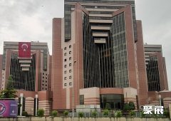 土耳其开塞利世界贸易中心