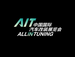 东莞国际改装车展览会AIT