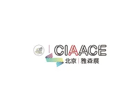 雅森北京國際汽車用品展覽會