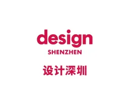 深圳设计展-设计深圳