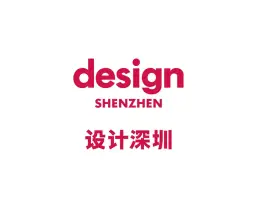 深圳设计展-设计深圳